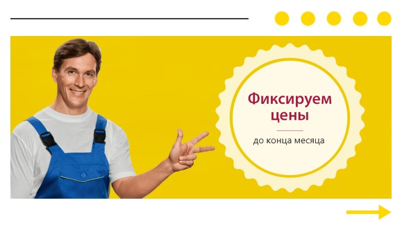 Акция: Фиксируем цены